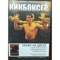 Кикбоксер (1989, Ван Дамм)