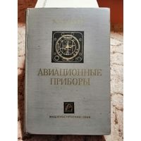 Воднер, Авиационные приборы, 1969г