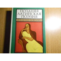 Поздняя латинская поэзия.