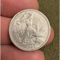 Полтинник 1925 год ( П.Л ) . Серебро