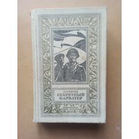 Л. Платов. Секретный фарватер. Библиотека приключений и научной фантастики