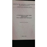 Служебное расписание движения пассажирских поездов (1)
