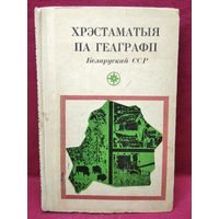 Хрэстаматыя па геаграфіі Беларускай ССР