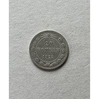 20 копеек 1922