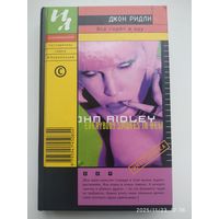 Все горят в аду: Роман / Ридли Дж. (За иллюминатором).