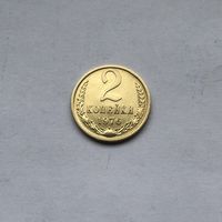 2 копейки 1970