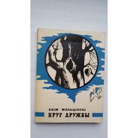 Хаім Мальцінскі - Круг дружбы. Мастак Г. Скрыпнічэнка