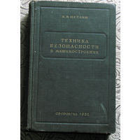 Б.Н.Цетлин Техника безопасности в машиностроении. 1952 год