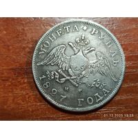 Рубль 1827 КОПИЯ монеты Николая l с рубля