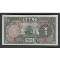 Китай 5 юаней 1935 года. Bank of Communications. Тип P-154. Состояние aUNC