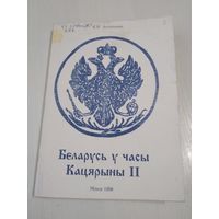 Беларусь у часы Кацярыны II. /51