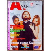 Журнал АЛЬЯНС #3,1998. Никас Сафронов, Лев Новожёнов, Клаудиа Шиффер, Шарон Стоун, Мадонна, Изабелла Росселлини, Вячеслав Зайцев, Николай Денисов.
