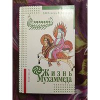 Панова, Вахтин, Жизнь Мухаммеда, рбрест