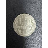 15 копеек 1986 года. Хорошее состояние. С 1 рубля