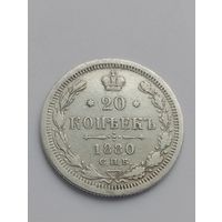 20 копеек 1880 год.