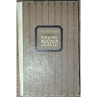 Г.И. Успенский . Власть земли