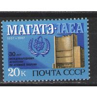 Марки СССР. 1987 г. 30 лет МАГАТЭ