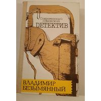 Современный советский детектив В.Безыменный