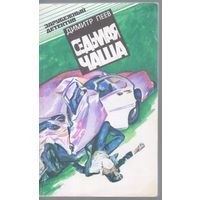 Пеев Димитр. Седьмая чаша. Детективные повести.