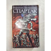 Рафаэлло Джованьоли "Спартак"