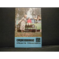 Карманый календарик.Госстрах