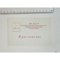 Приглашение 3 июля Минск 1984 г