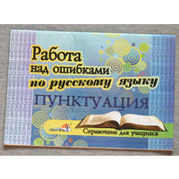 Работа над ошибками по русскому языку. Пунктуация.