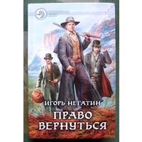 Право вернуться. Игорь Негатин.  Серия Фантастический боевик. 2015.