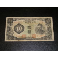Маньчжоу-Го 10 Юаней 1944