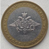 Россия 10 рублей 2002 г. Вооружённые Силы РФ. ММД