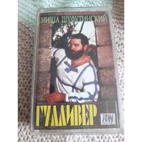 Кассета Миша Шуфутинский. Гулливер.