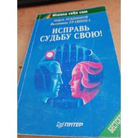 Исправь судьбу свою 1996 год.