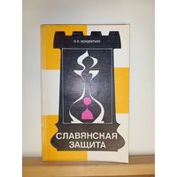 П.Е.Кондратьев Славянская защита