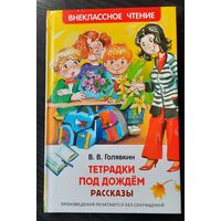 Голявкин Тетрадки под дождем