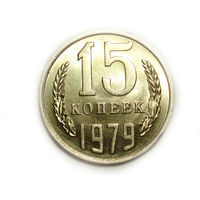 15 копеек 1979 UNC #1 Супер!