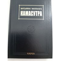 Камасутра (академическое издание)