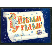 С Новым годом! Худ. К. Андрианов. 1986