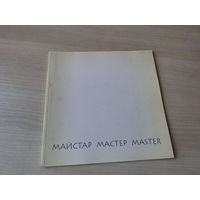 Выстава Майстар - Выставка Мастер - на русском белорусском и английском - живопись