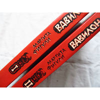 25-34 Маргита Фигули Вавилон 2 книги Твердый переплет Минск Полымя 1988