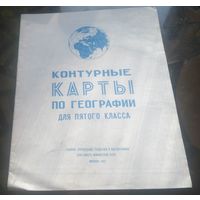 Контурные карты География 5 класс (1985)