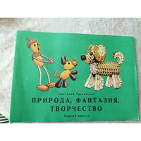 Природа фантазия,творчество\050