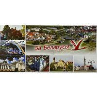 Открытка " За Беларусь! "