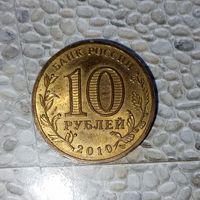 10 рублей 2010 года Российская Федерация. 65 лет Победы в Великой Отечественной войне. Родная патина! UNC!