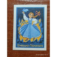 Спичечная этикетка Огневушка - Поскакушка