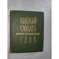 "Краткий словарь иностранных слов" Составитель С.М.Локшина