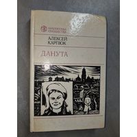 Алексей Карпюк "Данута" из серии "Библиотека юношества"