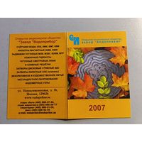 Карманный календарик. Завод водопровод. 2007 год