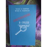 Преступление в отеле "Кордова" - Скортиа Томас Н., Робинсон Фрэнк Малькольм