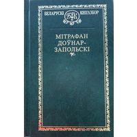 Мітрафан Доўнар-Запольскі Мiтрафан Доўнар-Запольскi Кнігазбор Кнiгазбор