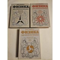 Роджерс. Физика для любознательных в 3-х томах 1969г